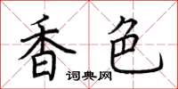 荊霄鵬香色楷書怎么寫