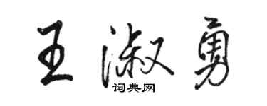 駱恆光王淑勇行書個性簽名怎么寫