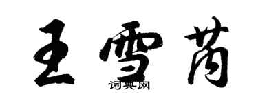 胡問遂王雪芮行書個性簽名怎么寫