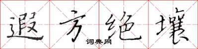 黃華生遐方絕壤楷書怎么寫