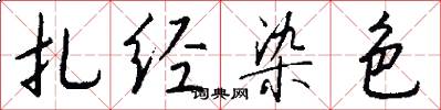 扎經染色怎么寫好看