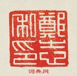 “鄭志私印”篆刻印章