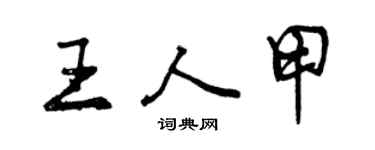 曾慶福王人甲行書個性簽名怎么寫