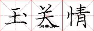 龐中華玉關情楷書怎么寫
