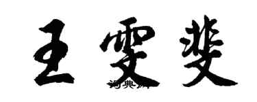 胡問遂王雯斐行書個性簽名怎么寫