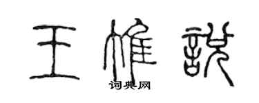 陳聲遠王惟悅篆書個性簽名怎么寫