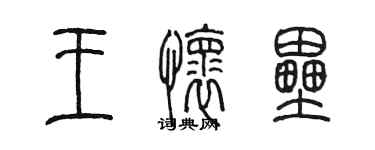 陳墨王懷壘篆書個性簽名怎么寫