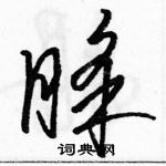 駱恆光寫的硬筆草書睬