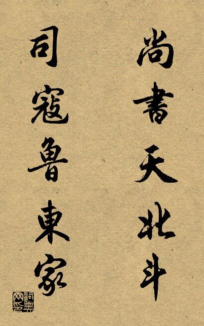 尚書天北斗; 司寇魯東家。怎么寫好看