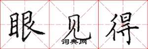 田英章眼見得楷書怎么寫