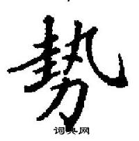 田英章寫的硬筆楷書勢