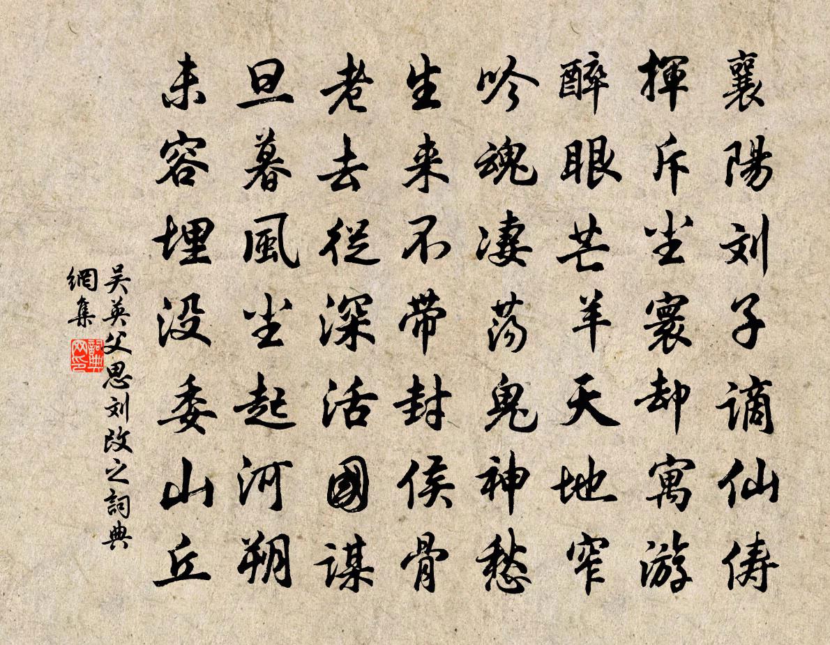 吳英父思劉改之書法作品欣賞