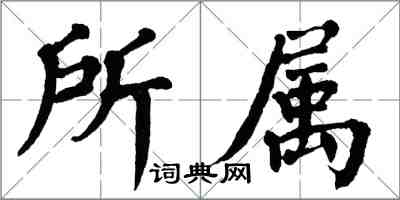 翁闓運所屬楷書怎么寫