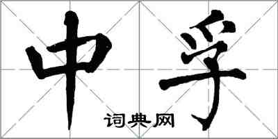 翁闓運中孚楷書怎么寫