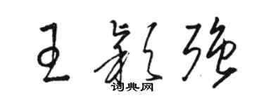 駱恆光王穎強草書個性簽名怎么寫