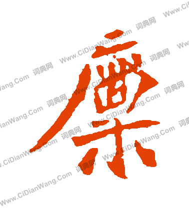 司馬敬墓誌寫的廩