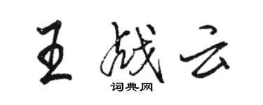 駱恆光王戰雲行書個性簽名怎么寫