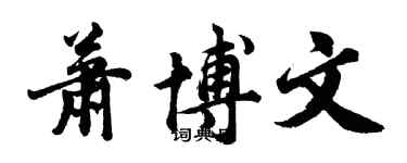 胡問遂蕭博文行書個性簽名怎么寫