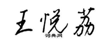 王正良王悅荔行書個性簽名怎么寫