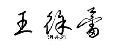 梁錦英王徐蕾草書個性簽名怎么寫