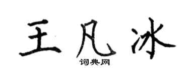 何伯昌王凡冰楷書個性簽名怎么寫