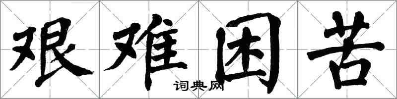 翁闓運艱難困苦楷書怎么寫