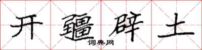 袁強開疆闢土楷書怎么寫