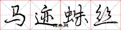 曾慶福馬跡蛛絲行書怎么寫
