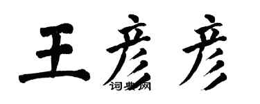 翁闓運王彥彥楷書個性簽名怎么寫