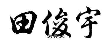 胡問遂田俊宇行書個性簽名怎么寫
