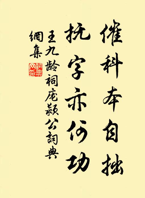 王九齡催科本自拙,撫字亦何功書法作品欣賞