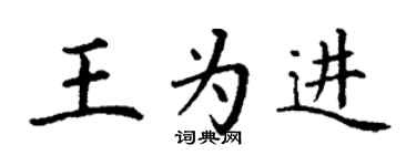丁謙王為進楷書個性簽名怎么寫