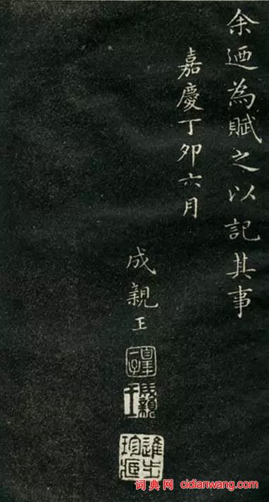 成親王小楷《群仙高賦會》