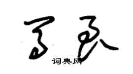 朱錫榮馬良草書個性簽名怎么寫