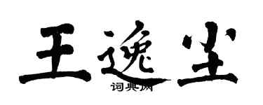 翁闓運王逸塵楷書個性簽名怎么寫