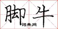 龐中華腳牛楷書怎么寫