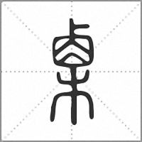 㮚篆書