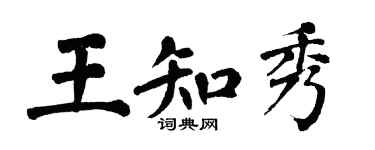 翁闓運王知秀楷書個性簽名怎么寫