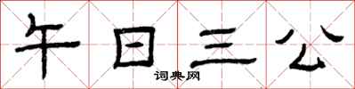 曾慶福午日三公隸書怎么寫
