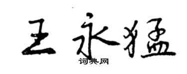 曾慶福王永猛行書個性簽名怎么寫