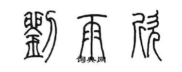 陳墨劉雨欣篆書個性簽名怎么寫