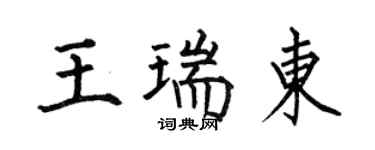 何伯昌王瑞東楷書個性簽名怎么寫