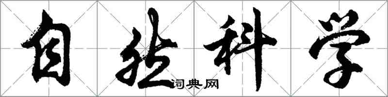 胡問遂自然科學行書怎么寫