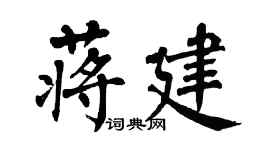 翁闓運蔣建楷書個性簽名怎么寫