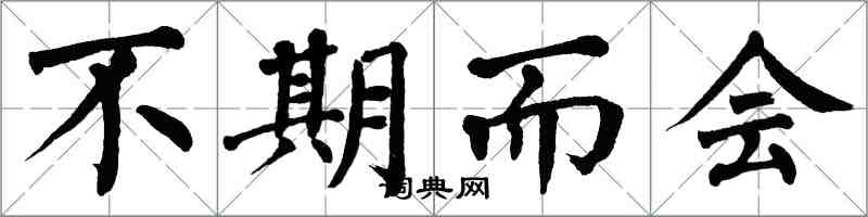 翁闓運不期而會楷書怎么寫