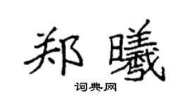 袁強鄭曦楷書個性簽名怎么寫