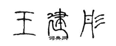 陳聲遠王建彤篆書個性簽名怎么寫