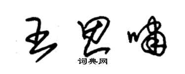 朱錫榮王思嘯草書個性簽名怎么寫