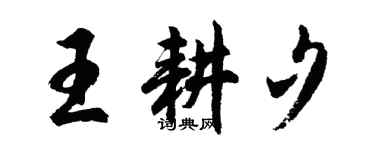 胡問遂王耕夕行書個性簽名怎么寫