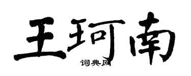 翁闓運王珂南楷書個性簽名怎么寫
